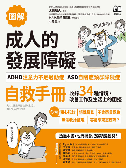 Cover image for 【圖解】成人的發展障礙〔ADHD注意力不足過動症〕．〔ASD自閉症類群障礙症〕自救手冊